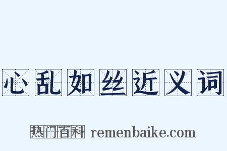 心乱如丝近义词是什么意思的图片